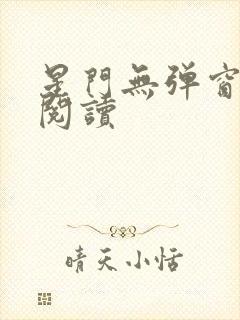 星门无弹窗全文阅读封面