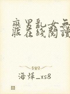 恋男乱女无删减版在线阅读笔趣阁