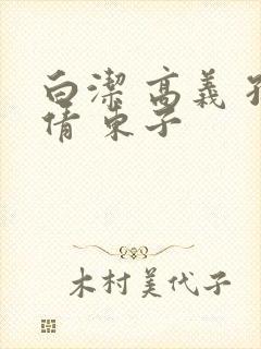 白洁 高义 孙倩 东子