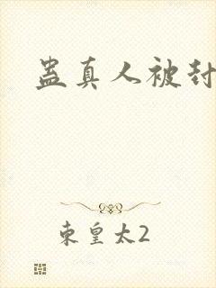 蛊真人被封了吗