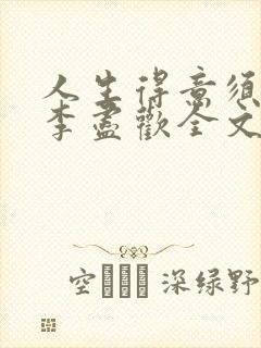 人生得意须纵欢李尽欢全文