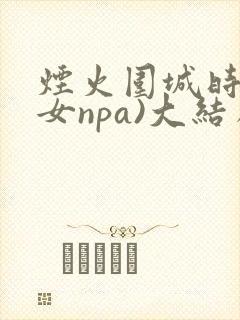 烟火围城时(父女npa)大结局