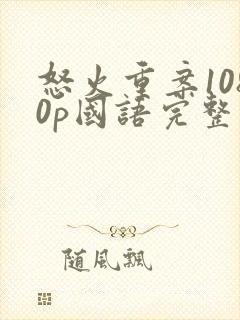 怒火重案1080p国语完整版