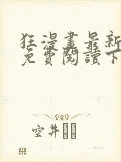 狂漫画最新章节免费阅读下拉式六漫画