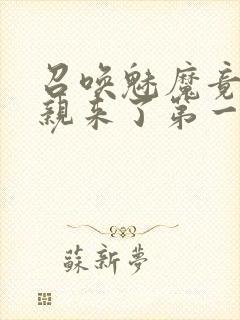 召唤魅魔竟是母亲来了第一季