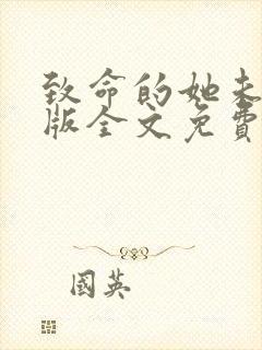 致命的她未删减版全文免费阅读封面