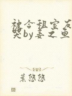 被合租室友c到哭by姜之鱼