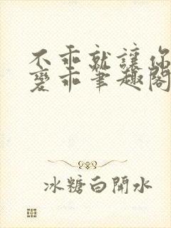 不乖就让你慢慢变乖笔趣阁