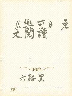 《乐可》免费全文阅读