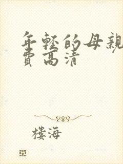 年轻的母亲5免费高清