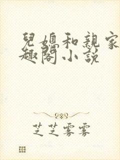 儿媳和亲家母笔趣阁小说