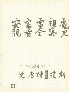 安家电视剧在线观看全集免费播放高