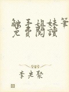 触手姐妹笔趣阁免费阅读