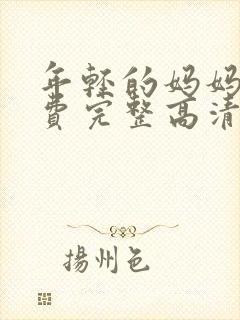 年轻的妈妈5免费完整高清在线观看