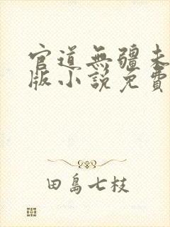 官道无疆未删减版小说免费阅读