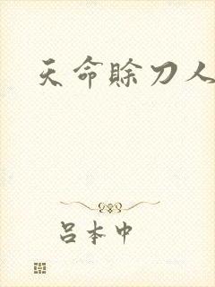 天命赊刀人封面