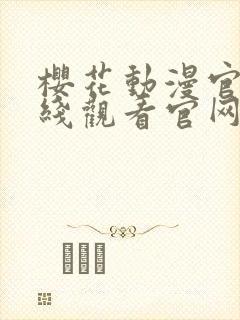 樱花动漫官网在线观看官网封面