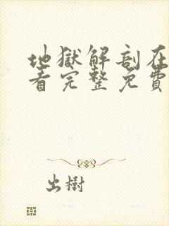 地狱解剖在线观看完整免费播放高清