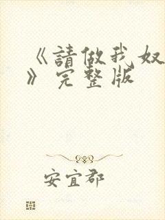 《请做我奴隶2》完整版