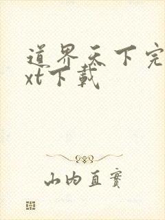 道界天下完本txt下载