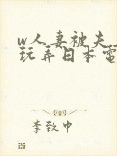 w人妻被夫上司玩弄日本电影封面