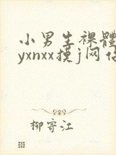 小男生裸体gayxnxx摸j网站