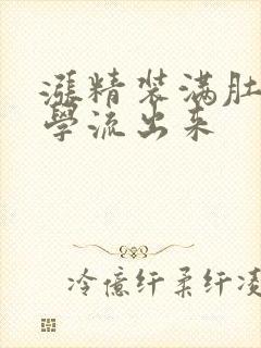 涨精装满肚子上学流出来