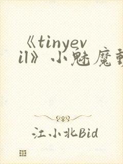 《tinyevil》小魅魔动漫全集免费观看