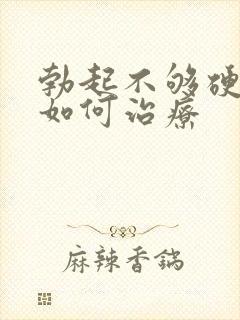 勃起不够硬应该如何治疗封面