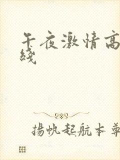 午夜激情高清在线