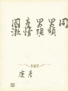 国产男男同性恋激情视频封面