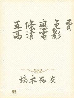 五条恋免费全集高清电影