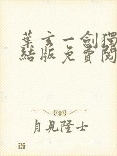 叶玄一剑独尊完结版免费阅读封面