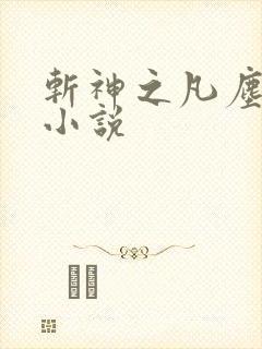 斩神之凡尘神域小说