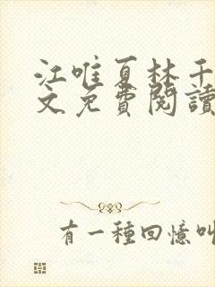 江唯夏林千洛全文免费阅读笔趣阁