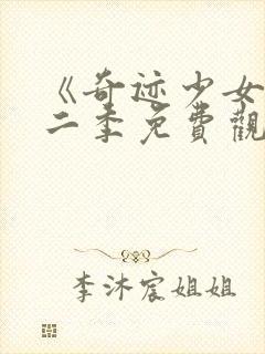 《奇迹少女》第二季免费观看