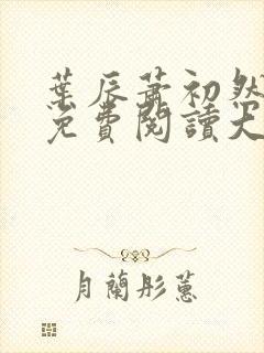 叶辰萧初然全文免费阅读大结局最新章节