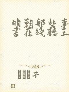 明朝那些事儿评书在线听王更新