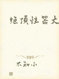 绝顶性器大发明封面