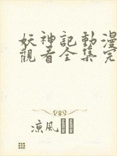 妖神记动漫免费观看全集完整版封面