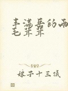 丰满岳的两腿间毛茸茸