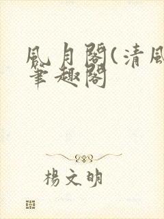 风月阁(清风)笔趣阁