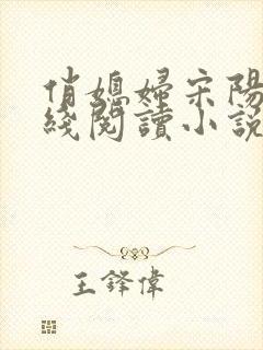 俏媳妇宋阳茉在线阅读小说全文