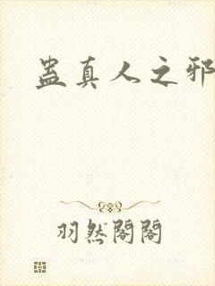 蛊真人之邪淫魔