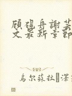 顾砚舟谢芸琛全文最新章节免费阅读