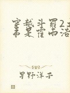 穿越斗罗2之我弟是霍雨浩