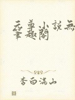 元尊小说无弹窗笔趣阁封面