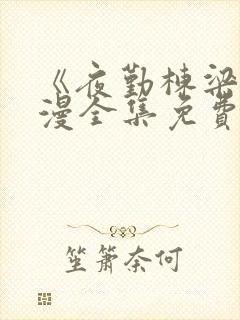 《夜勤栋梁》动漫全集免费观看