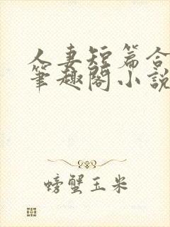 人妻短篇合集_笔趣阁小说