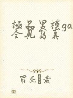 极品男模gay全见写真封面